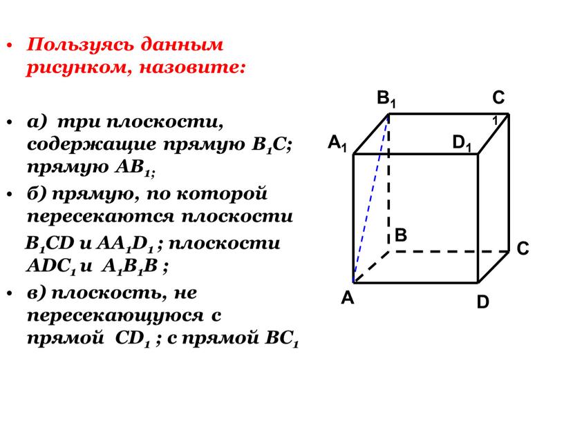 Пользуясь данным рисунком, назовите: а) три плоскости, содержащие прямую