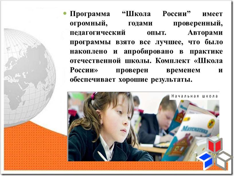 Программа “Школа России” имеет огромный, годами проверенный, педагогический опыт