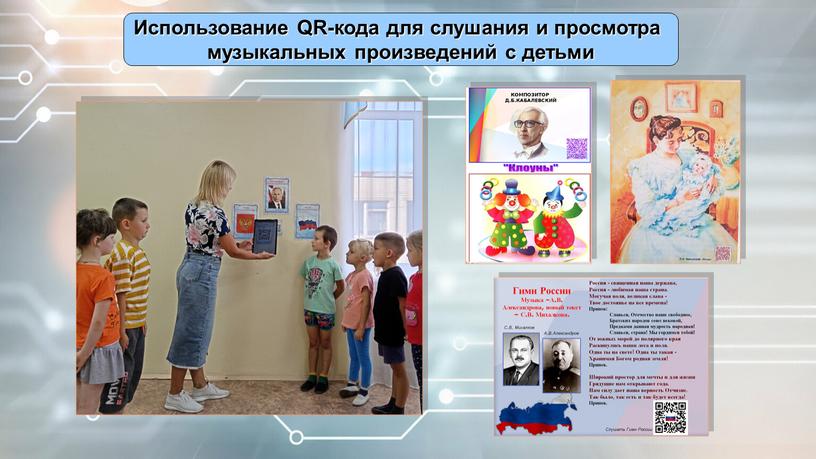 Использование QR-кода для слушания и просмотра музыкальных произведений с детьми