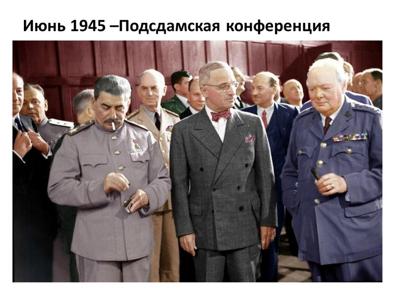 Июнь 1945 –Подсдамская конференция
