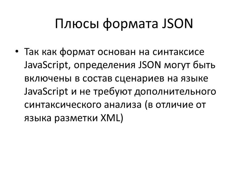 Плюсы формата JSON Так как формат основан на синтаксисе