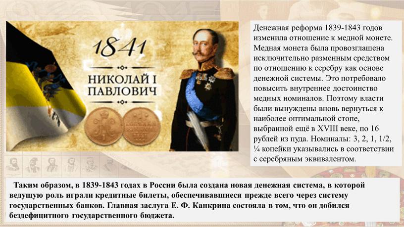 Денежная реформа 1839-1843 годов изменила отношение к медной монете