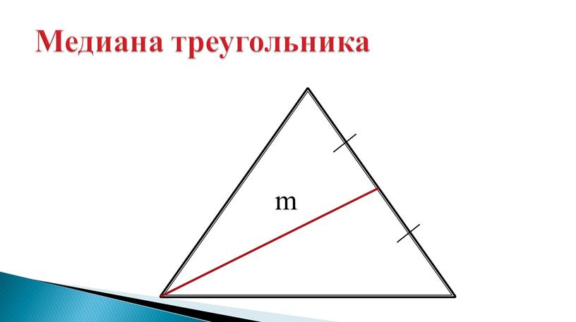 Медиана треугольника m