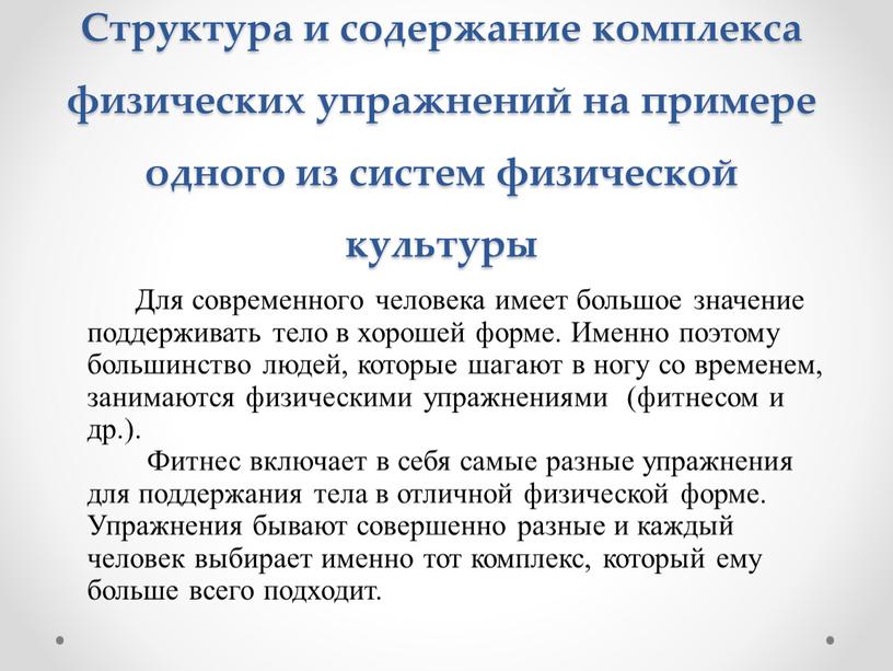 Структура и содержание комплекса физических упражнений на примере одного из систем физической культуры