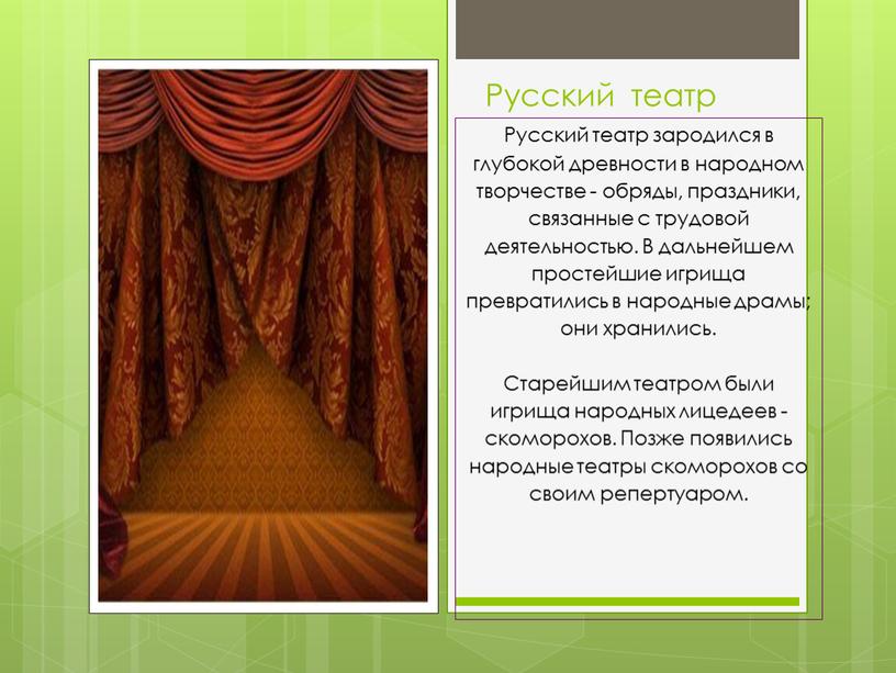 Русский театр Русский театр зародился в глубокой древности в народном творчестве - обряды, праздники, связанные с трудовой деятельностью