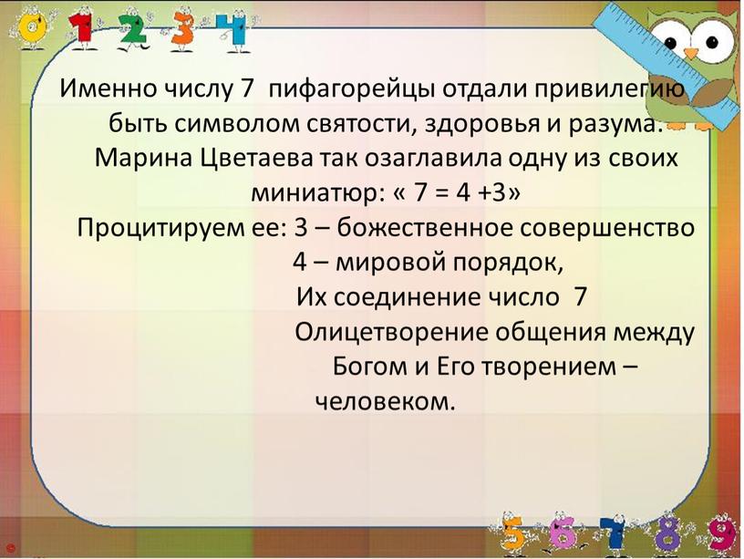 Именно числу 7 пифагорейцы отдали привилегию быть символом святости, здоровья и разума