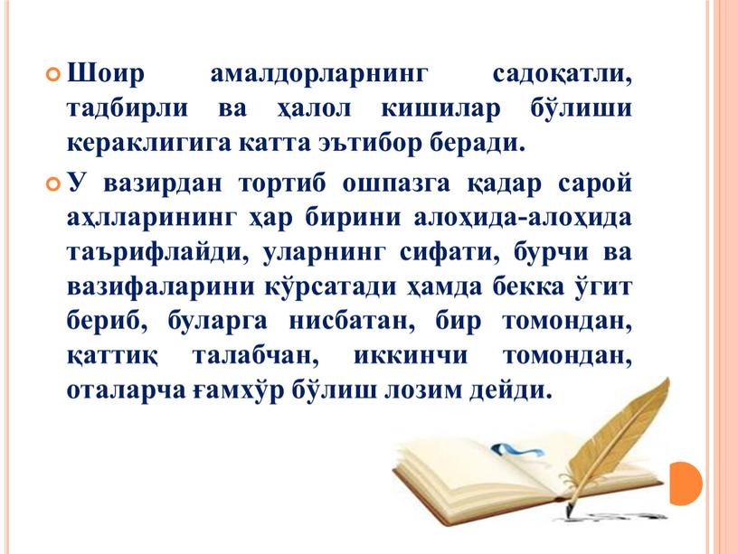 Шоир амалдорларнинг садоқатли, тадбирли ва ҳалол кишилар бўлиши кераклигига катта эътибор беради