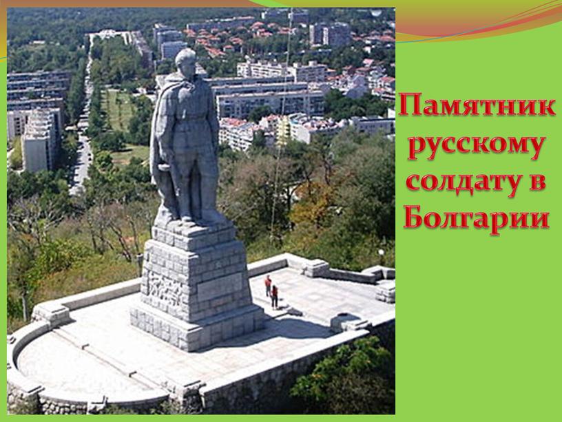 Памятник русскому солдату в Болгарии
