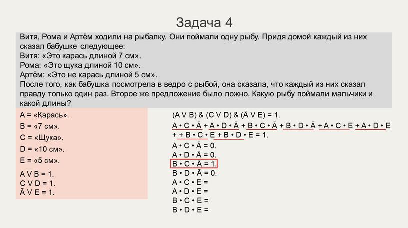 A = «Карась». B = «7 см». C = «Щука»