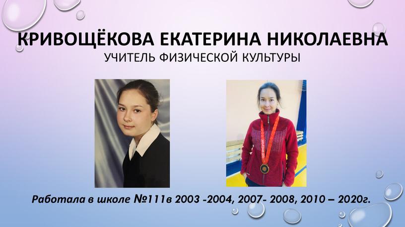 Кривощёкова Екатерина Николаевна учитель физической культуры