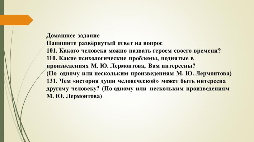 Домашнее задание Напишите развёрнутый ответ на вопрос 101