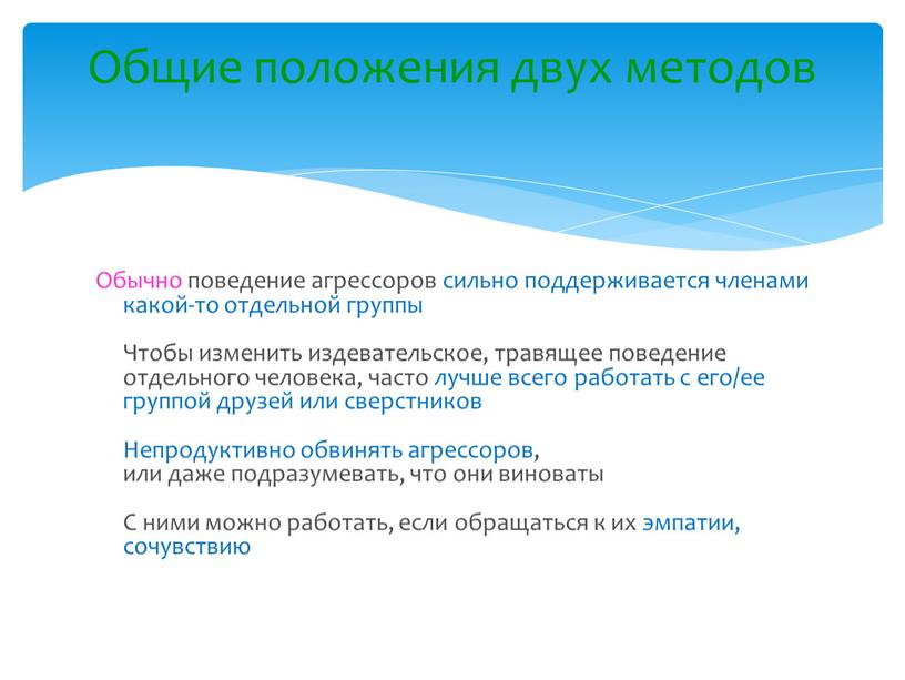 Обычно поведение агрессоров сильно поддерживается членами какой-то отдельной группы