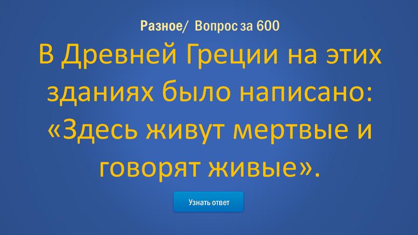 Узнать ответ Разное / Вопрос за 600