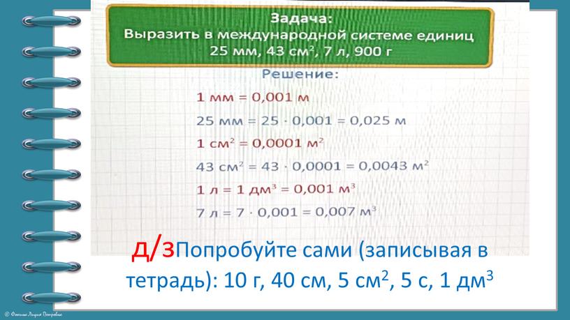 Попробуйте сами (записывая в тетрадь): 10 г, 40 см, 5 см2, 5 с, 1 дм3