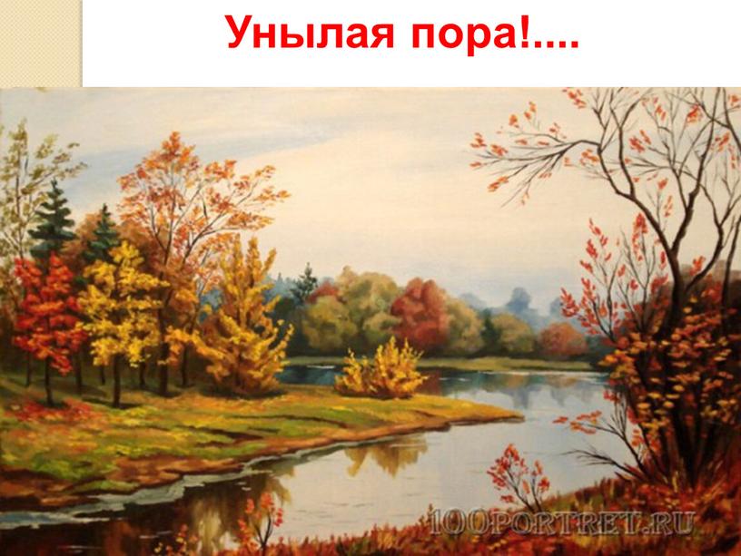 Унылая пора!....