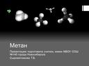 Презентация по химии на тему "Метан"