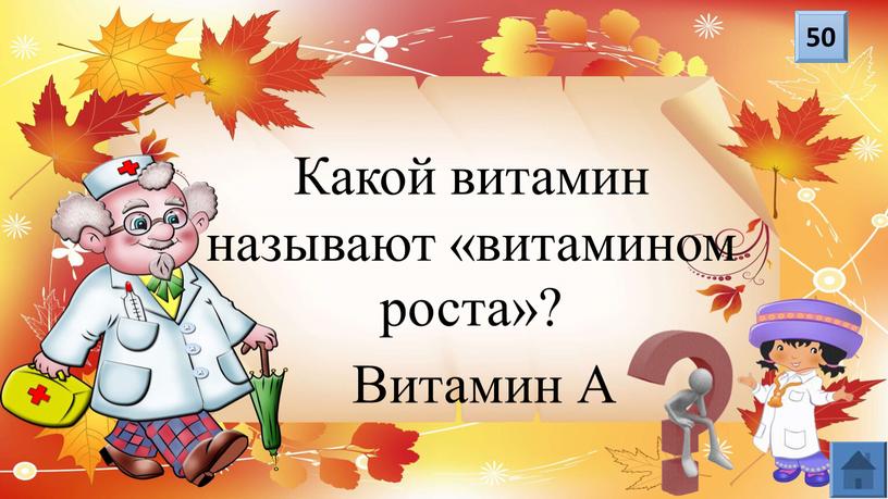 Какой витамин называют «витамином роста»?