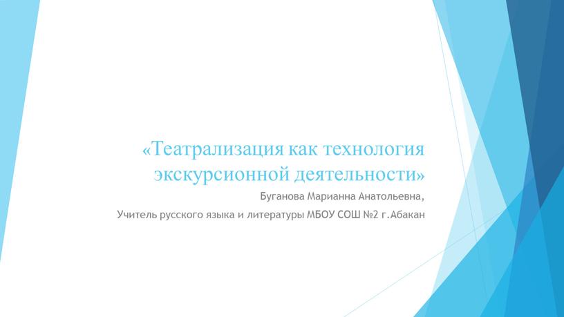 Театрализация как технология экскурсионной деятельности »