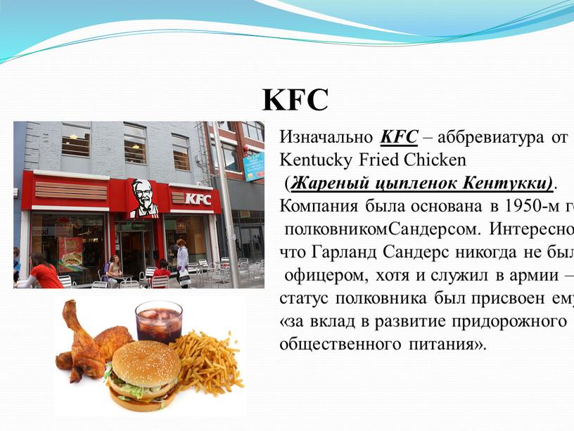 KFC Изначально KFC – аббревиатура от