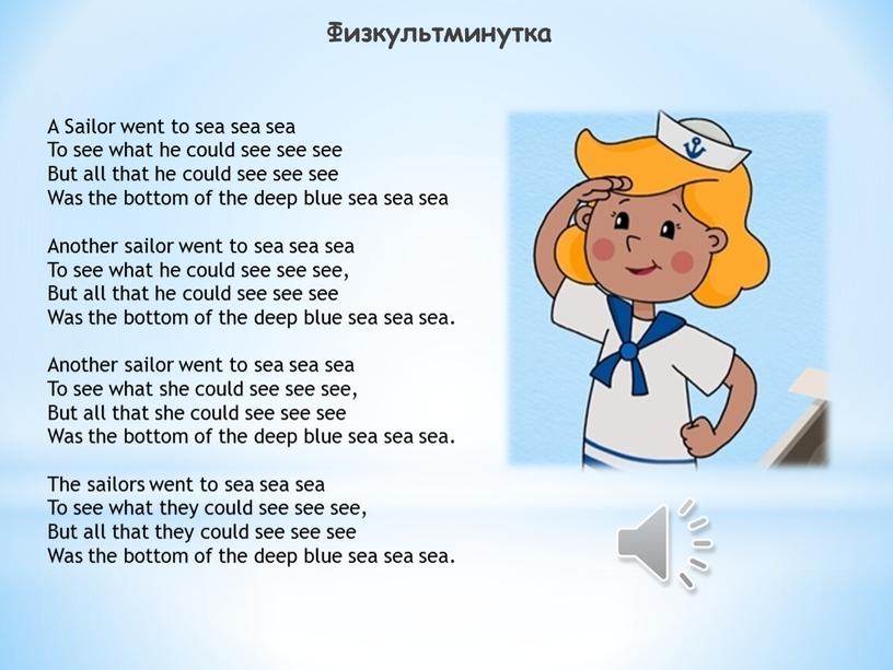 Физкультминутка A Sailor went to sea sea sea