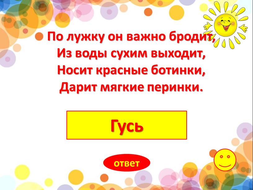 Гусь ответ По лужку он важно бродит,