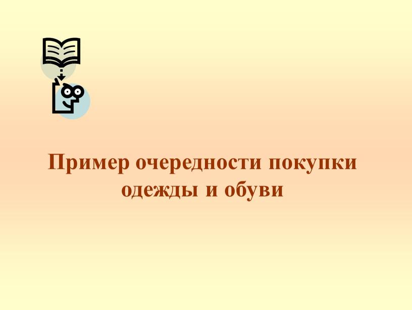 Пример очередности покупки одежды и обуви