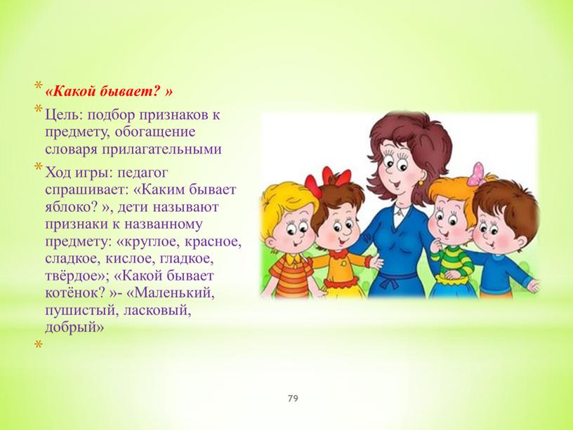 Какой бывает? » Цель: подбор признаков к предмету, обогащение словаря прилагательными