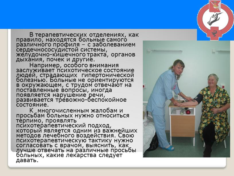 В терапевтических отделениях, как правило, находятся больные самого различного профиля – с заболеванием сердечнососудистой системы, желудочно-кишечного тракта, органов дыхания, почек и другие