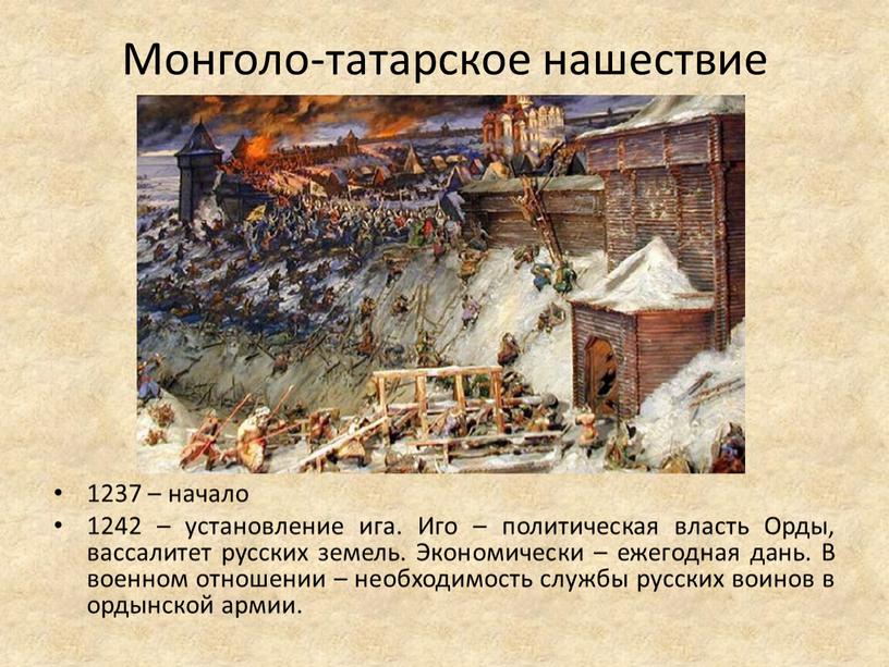 Монголо-татарское нашествие 1237 – начало 1242 – установление ига