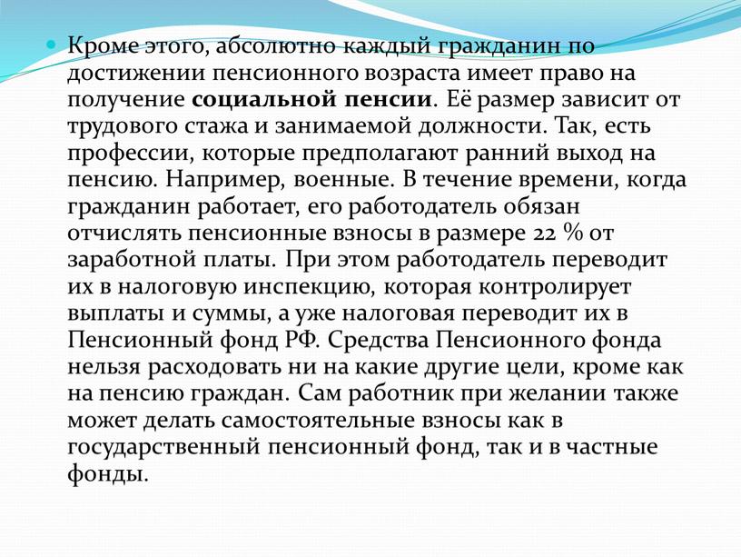 Кроме этого, абсолютно каждый гражданин по достижении пенсионного возраста имеет право на получение социальной пенсии