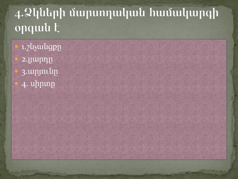 1.շնչանցքը 2.լյարդը 3.արյունը 4. սիրտը 4.Ձկների մարսողական համակարգի օրգան է