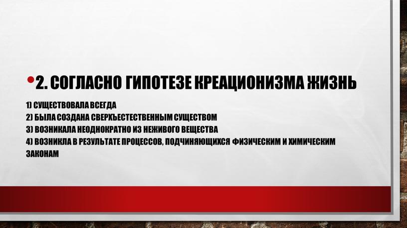 Согласно гипотезе креационизма жизнь 1) существовала всегда 2) была создана сверхъестественным существом 3) возникала неоднократно из неживого вещества 4) возникла в результате процессов, подчиняющихся физическим…