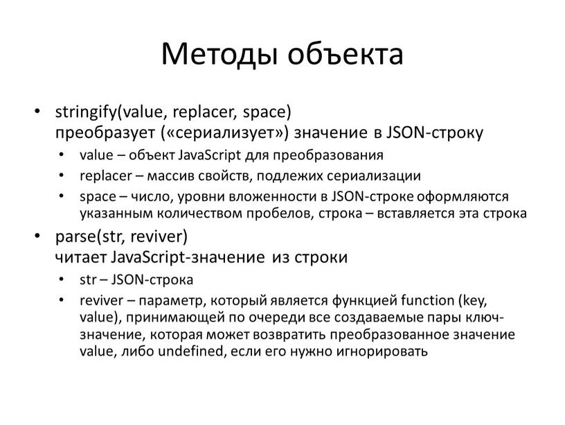 Методы объекта stringify(value, replacer, space) преобразует («сериализует») значение в