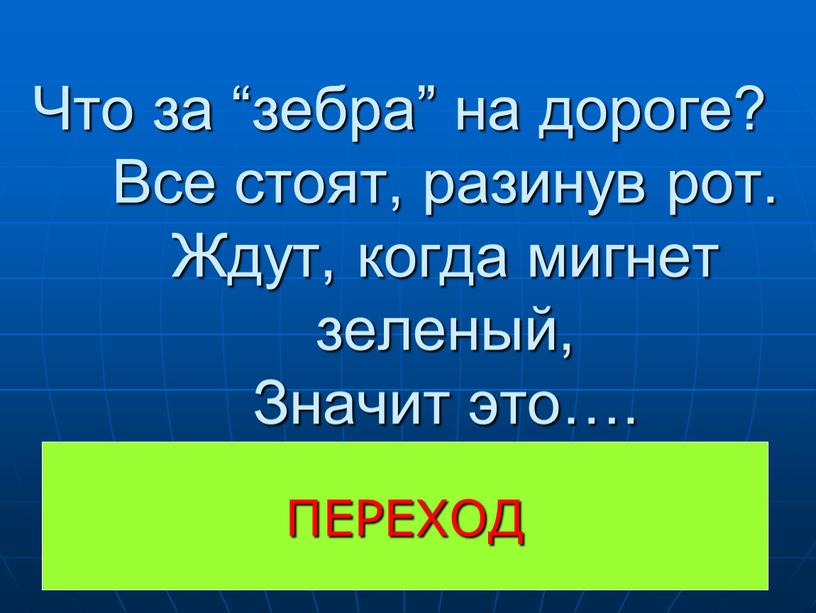 ПЕРЕХОД Что за “зебра” на дороге?