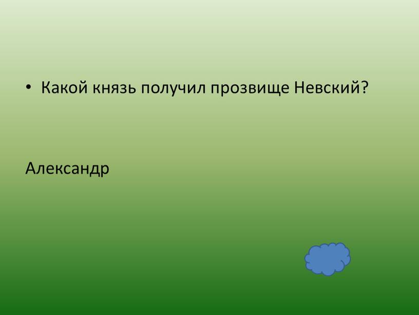 Какой князь получил прозвище Невский?