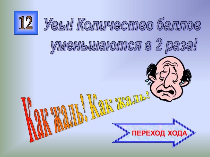 Как жаль! Как жаль! Увы! Количество баллов уменьшаются в 2 раза!