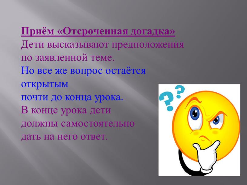 Приём «Отсроченная догадка» Дети высказывают предположения по заявленной теме