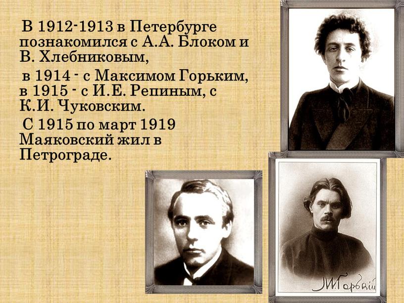 В 1912-1913 в Петербурге познакомился с
