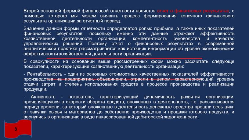 Второй основной формой финансовой отчетности является отчет о финансовых результатах, с помощью которого мы можем выявить процесс формирования конечного финансового результата организации за отчетный период