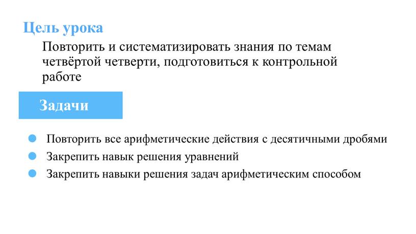 Цель урока Повторить и систематизировать знания по темам четвёртой четверти, подготовиться к контрольной работе