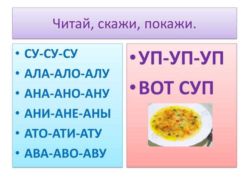 Читай, скажи, покажи. СУ-СУ-СУ