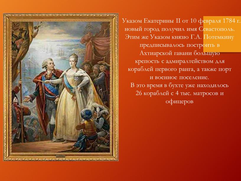 Указом Екатерины II от 10 февраля 1784 г