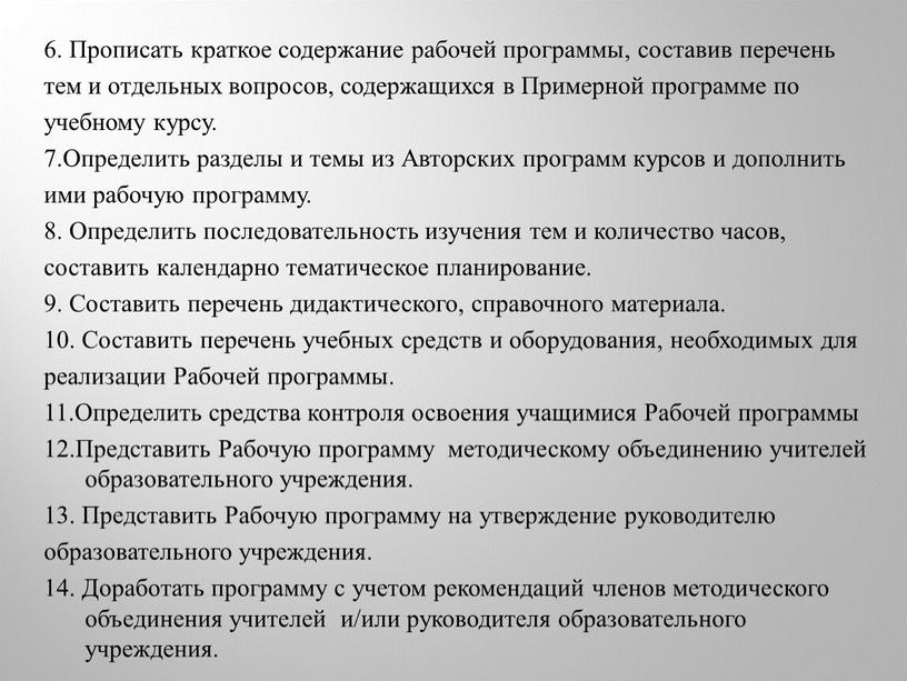 Прописать краткое содержание рабочей программы, составив перечень тем и отдельных вопросов, содержащихся в