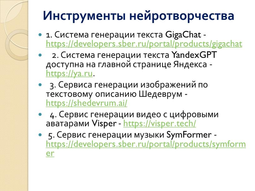 Инструменты нейротворчества 1