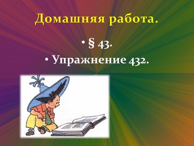 § 43. Упражнение 432.