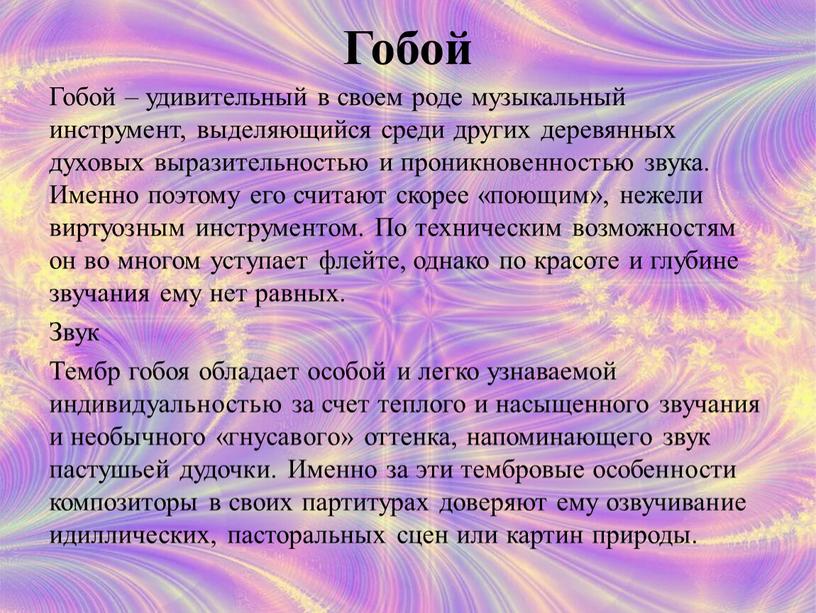 Гобой Гобой – удивительный в своем роде музыкальный инструмент, выделяющийся среди других деревянных духовых выразительностью и проникновенностью звука