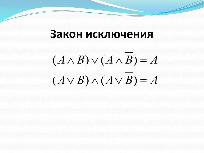 Закон исключения