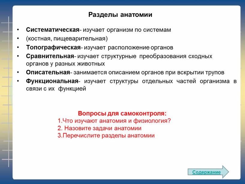 Систематическая - изучает организм по системам (костная, пищеварительная)