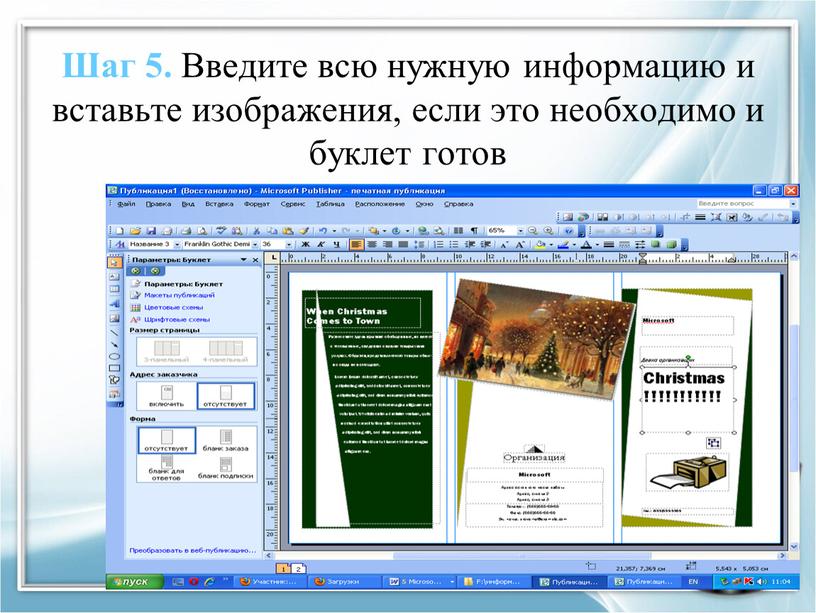 Шаг 5. Введите всю нужную информацию и вставьте изображения, если это необходимо и буклет готов