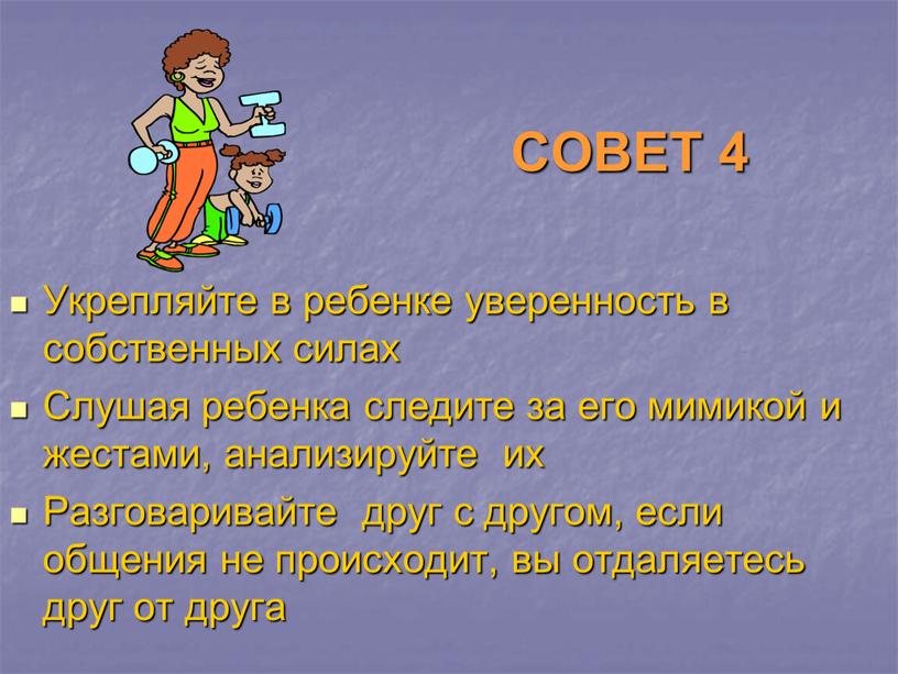 СОВЕТ 4 Укрепляйте в ребенке уверенность в собственных силах